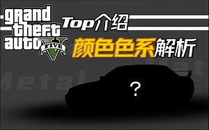 【指南】车车颜色到底讲究个啥！？全系介绍改装车色系系别 载具配色 铬合金/金属质感/珠光色系介绍 【Top解析分析视频】