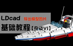 LDcad基础教程番外篇-VI--导出绘制好的模型图片