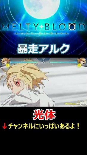 【MELTY BLOOD:TYPE LUMINA】暴走アルクェイド【エールデゼーレ・ゾイフツァー】【光体】【メルティブラッド】