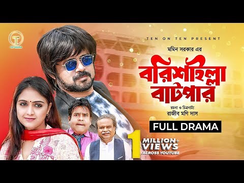 Barisailla Batpar | বরিশাইল্লা বাটপার | Akhomo Hasan | Punom Hasan Jui | Bangla Comedy Natok 2024