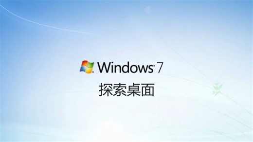 win7教程（1）探索桌面