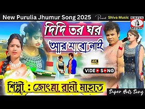 Didi Biha Korbo Boliche 🥰💖{ New Purulia Song Video 2025 } Singer - Josna Mahata | Rajdeep & Mampi