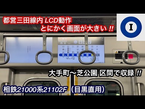 【LCD動作＋走行音】相鉄21000系21102F（目黒線系統直通用）「日立ハイブリッドSiC-VVVF＋三相かご型誘導電動機（全密閉型）」都営三田線 大手町〜芝公園 区間 , 車内もかなりオシャレ