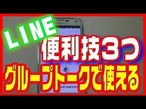 【LINE（ライン）使い方】グループトークが便利になる！投票・あみだくじ・日程調整
