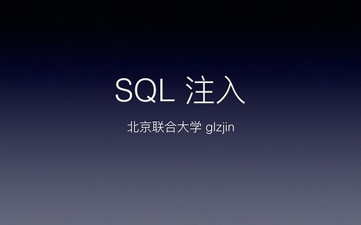 CTF Web 讲座 - SQL注入
