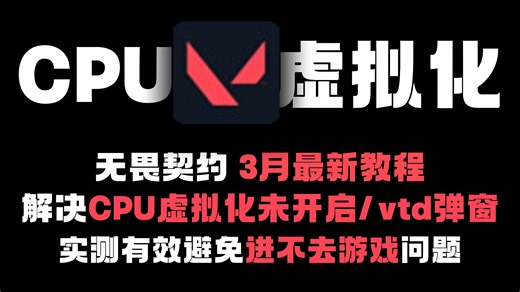3月27日最新实录解决办法！无畏契约cpu虚拟化未开启/游戏闪退！无畏契约ACE安全中心报错：cpu虚拟化功能未开启或被占用！如何进入bios开启VT-D/X