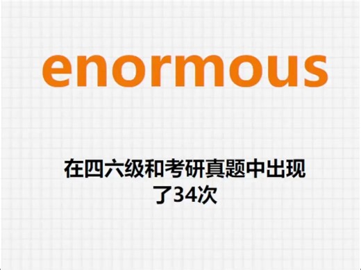 高频单词：enormous