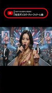 ～ダンスパーティーフィナーレ曲～ #ballroomdance #社交ダンス