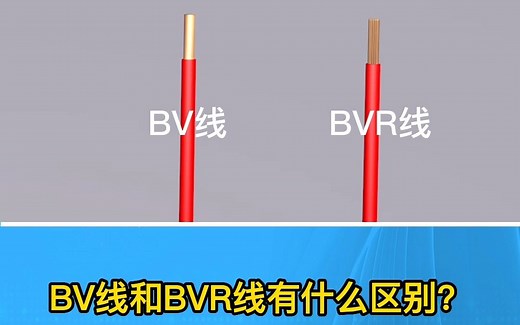 BV线和BVR线有什么区别？BV线是单根导体，BVR线由多股导体构成，B代表布电线，V代表聚L乙烯绝缘，R代表软，BV线适用于日常电器仪表、动力装置及通信设备。