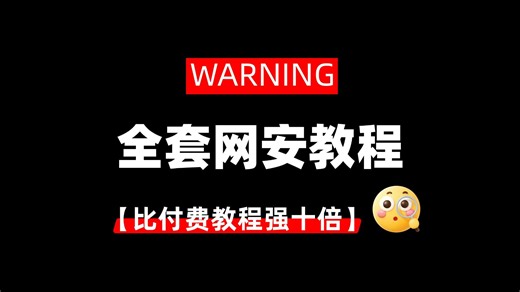 2025 最新版｜网络安全入门到精通，小白也能听懂的实战教程