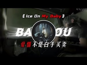 Yung Bleu - Ice On My Baby (Remix) ft. Kevin Gates 《爱情不是白手买卖~》『動態歌詞Lyrics|高音質| video』中英翻译 l Hot抖音