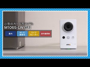 NTT東日本「ギガらくカメラ」 【屋内用｜小型のカード型モデル】 M1065-LW（SF）
