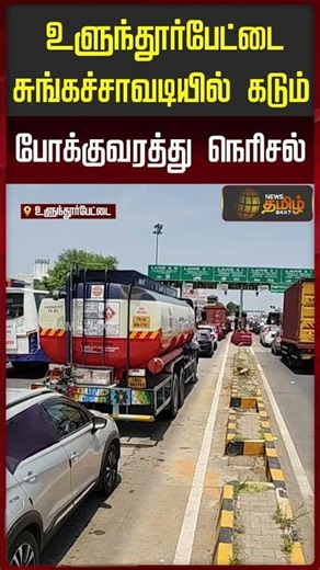 Heavy Traffic Congestion at Ulundurpet Toll Plaza | Tollgate | Traffic | Kallakurichi