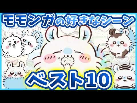【ちいかわ】モモンガの好きなシーン ベスト10