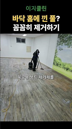 바닥 홈에 낀 풀도 완벽 제거! 사무실 원상복구 후기
