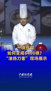How can a piece of Tofu cut into 6,400 sticks? Check out this video to see the skilled knife skills. | China News 中国新闻网