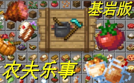【我的世界】基岩版 农夫乐事Addon下载 支持中文 支持1.20