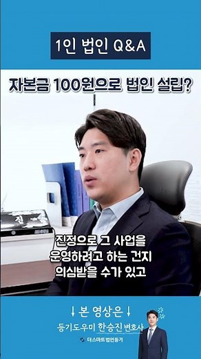 [1인 법인 Q&A] 자본금 100원으로 법인 설립?