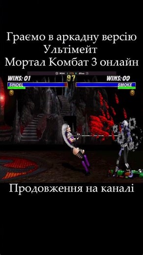 Ultimate Mortal Kombat 3 (arcade) онлайн #umk3 #ultimatemortalkombat3 #msh