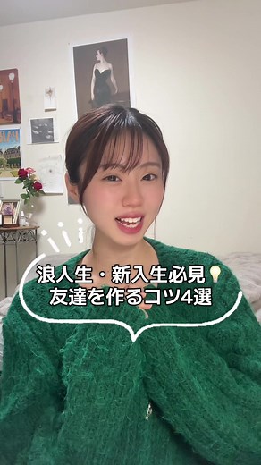浪人生必見！友達を作るコツ4選