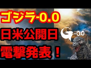 [Godzilla] Toho officially announces the release dates for Godzilla-0.0 in Japan and the US! #God...
