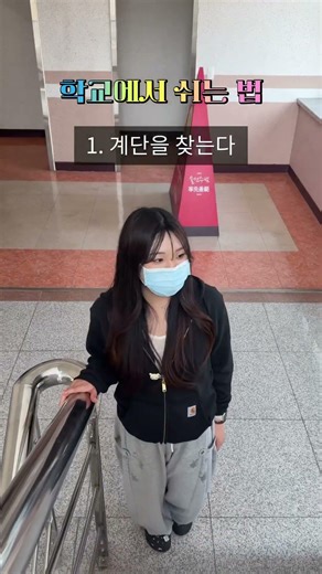 자연스럽게 학교에서 푸~~~~~욱 내집같이 쉬는 방법 #치위생학과 #치과위생사 #치과 #치위생과
