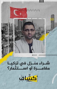 458K views · 252 shares | شراء منزل في #تركيا مُغامرة أم استثمار؟  وما مدى تأثير انخفاض قيمة الليرة التركية في الطلب والشراء؟ الإجابة في #كشاف | Al Jazeera Channel - قناة الجزيرة | Facebook