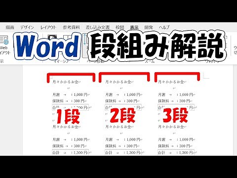 【Word】段組み機能で左右に文章を書くレイアウト