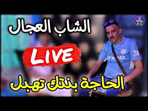 Cheb Adjel 2022 ✓ Lhadja Bentak Thabel شيخ الشيوخ العجال ❤️ الحاجة بنتك تهبل