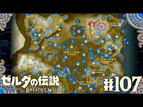 全545個のマップ名コンプ達成!!完全攻略100%目指して駆け回れ!!ブレワイ実況Part107【ゼルダの伝説 ブレス オブ ザ ワイルド】