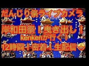【だんじり❗️ライブカメラ🤩曳き出し❗️㊗️岸和田祭り密着😇👍】