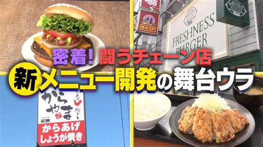 新メニュー誕生！人気チェーン店の舞台裏『every.特集』（日テレNEWS NNN）