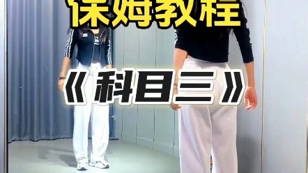 科目三舞蹈详细教程，珊瑚老师。