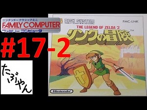 #17-2 リンクの冒険 【ミニファミコン】 【実況】 ニンテンドークラシックミニ