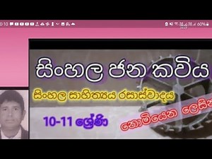 Sinhala sahithya Grade 10-11 | සිංහල ජන කවිය - සිංහල සාහිත්‍යය රසාස්වාදය10-11ශ්‍රේණි