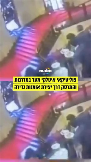 mako on Instagram‎: "סרטון שהפך לוויראלי מראה את הרגע שבו פוליטיקאי איטלקי מעד וצלל עם ראשו דרך חלון ויטראז’ נדיר בן 93 שנה. עמנואל קאני, חבר המועצה האזורית ושר התעשייה של סרדיניה, איבד את שיווי המשקל שלו ביום שישי בארמון פיאצ’נטיני וקאברו (Piacentini Vaccaro) שברומא. מצלמות האבטחה תיעדו אותו מועד על מדרגות הכניסה, לפני שהתרסק לתוך “לה קארטה דל לאבורו” – יצירת זכוכית משנת 1932 של מריו סירוני, אחד האומנים האיטלקיים הידועים של תקופת המלחמה. היצירה נשברה לרסיסים בעקבות התקרית. עדי ראייה סיפרו כי אנ