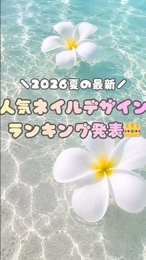 2026夏の人気ネイルランキング発表👑次のネイル真似してみてね☀️