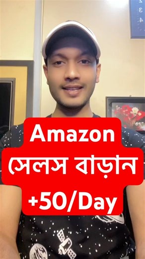 Amazon সেলস বাড়ান | Amazon Affiliate Marketing Bangla Tutorial 2026