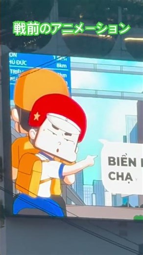 戦前のアニメーション【ベトナム、ホーチミン】