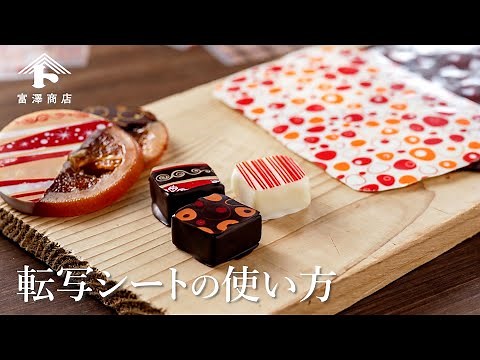 簡単！転写シートの使い方 【溶かしたチョコに貼るだけ♪】