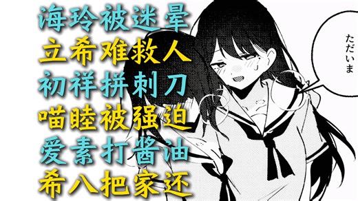 【二两】【MyGO#152】“海玲被迷晕！”【爱素、初祥、喵睦、希八、Ave Mujica、颂乐人偶、某二两】