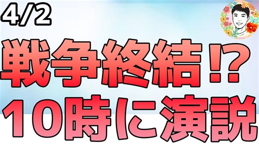 午前10時に警戒！トランプ大統領が演説します！【4/2 米国株ニュース】