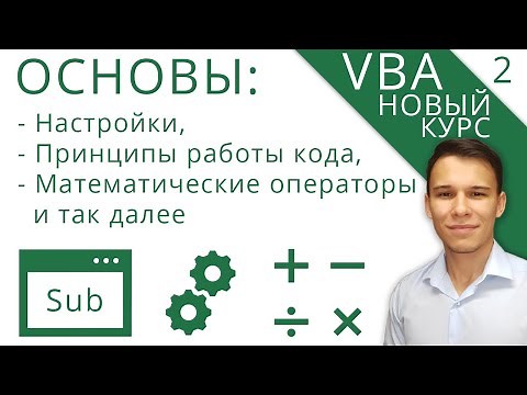 VBA для начинающих - Первые шаги - Новый курс VBA (2)