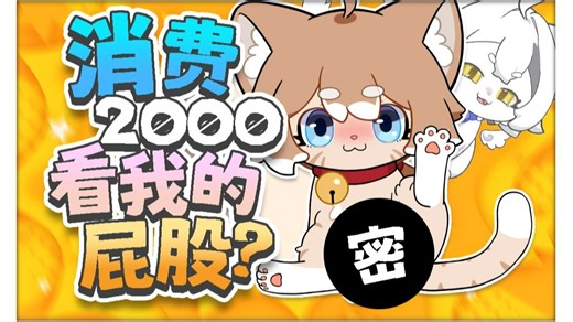 反正不是看我的！爽赚！