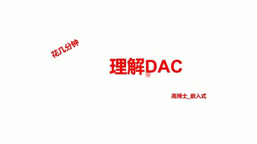 花几分钟理解DAC