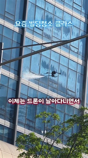 고층빌딩 안전하게 청소 싹싹 #드론 #고층빌딩청소 #shorts #빌딩외벽청소 #drone