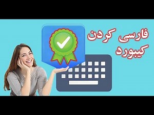 فارسی کردن کیبورد#فارسی_ساز_کیبورد#فارسی_کردن_صفحه_کلید#کیبورد_فارسی
