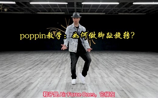 【街舞教学 街舞popping 中文字幕 】如何做脚趾旋转（How to do the Toe Spin）Poppin John 街舞教学