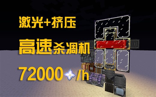 【Minecraft】激光杀凋机 简易14400/h 高速72000/h
