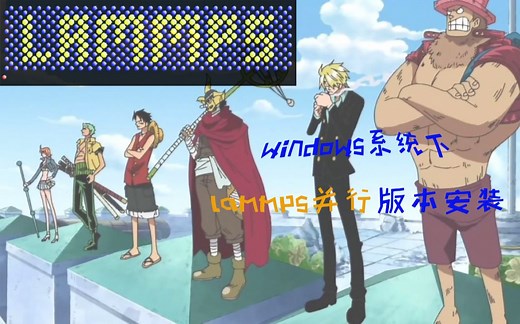 【LAMMPS入门】windows系统下lammps并行版本安装